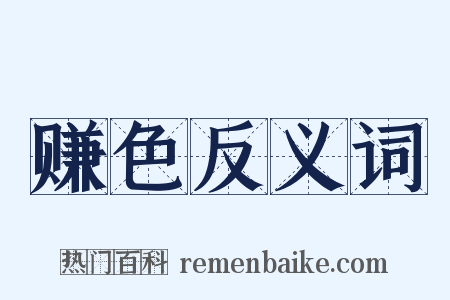 赚色反义词是什么意思的图片